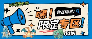 【战斗吧精灵】七夕双礼包甜蜜派送!闪光精灵免费领