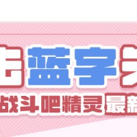 战斗吧精灵赛季前瞻 |  MEGA赛季回归 沙奈朵皮肤装扮登场