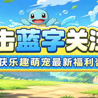 【乐趣萌宠】周末福利|献上礼包码